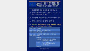한국외대 장모네 EU센터, ‘2019 모의유럽이사회’ 개최
