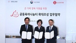 여가부·국방부·롯데지주, 공동육아나눔터 지원 업무협약 체결