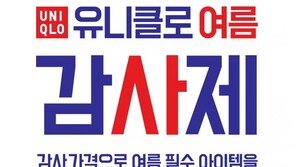 유니클로 ‘여름 감사제’ 실시