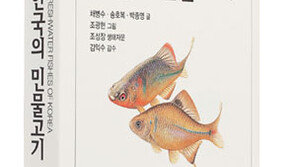 故 구본무 회장 애정 쏟은 ‘한국의 민물고기’ 도감 출간