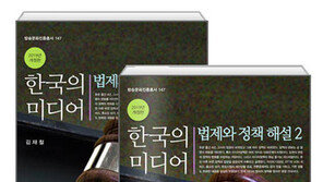 ‘한국의 미디어 법제’ 개정판 출간