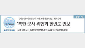 [알립니다]‘북한 군사 위협과 한반도 안보’