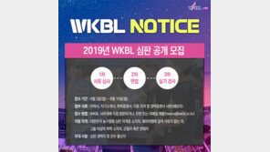 WKBL, 심판 공개 모집
