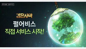 펄어비스 ‘검은사막’ 직접 서비스 이벤트