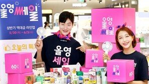 올리브영, 상반기 결산 할인 ‘올영세일’ 돌입…인기상품 최대 60% 할인