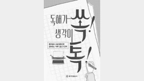 본보 사설-칼럼 87편 엄선, ‘독해가 쏙 생각이 톡’ 출간 