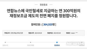 靑 “연합뉴스, 신뢰 회복 노력 필요…보조금 폐지는 입법 사항”