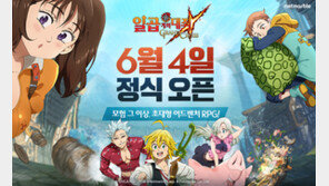 넷마블 ‘일곱 개의 대죄’ 오늘 출시