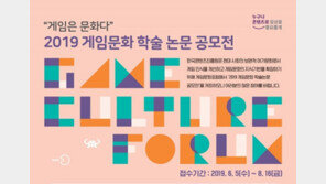 기울어진 운동장 바로잡는다. '게임은 문화' 논문 공모전