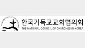 교회협(NCCK) “전광훈 목사 행태, 반기독교적 행위” 비판