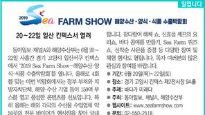 [알립니다]2019 Sea Farm Show―해양수산·양식·식품 수출박람회