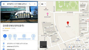 구글지도, 수년째 ‘김대중컨벤션센터’를 ‘원숭이학교’로 표기
