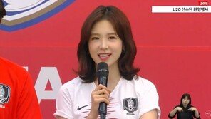 장예원 “U-20 대표팀, 새 역사 써…자랑스러운 선수들”