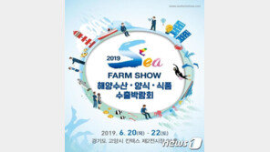 ‘수산물 한류(韓流)’ 이끌어 갈 ‘2019 Sea Farm Show’ 20일 개막