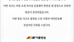 성남 아름방송 “정전으로 장시간 방송 중단…깊이 사과”