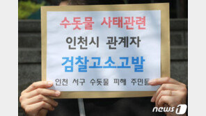 ‘붉은 수돗물’ 피해 주민, 인천 상수도본부장 검찰 고소