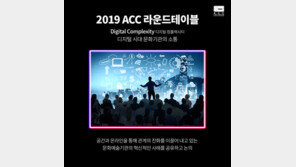 디지털 시대 새로운 소통 제안…ACC 라운드테이블 28일 개최