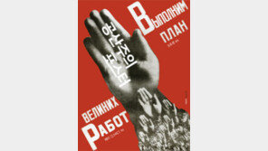 [책의 향기]예술이자 역사가 된 공산주의 선전 포스터