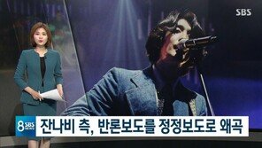 SBS “잔나비 측, 반론보도→정정보도 왜곡…사과문 게재 약속 안 지켜”