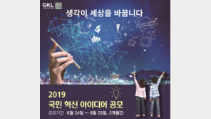 그랜드코리아레저(GKL), 국민 혁신 아이디어 공모전 개최