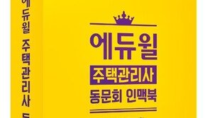 [에듀윌] 주택관리사 합격 이후 취업 “인맥북 활용하라”