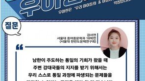 南주도 통일 기회가 왔을때 국제사회 지지를 얻으려면? [청년이 묻고 우아한이 답하다] 