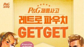 한국P&G ‘한국 진출 30주년 기념 기획전’ 실시