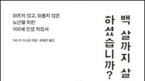 [바람개비]백 살까지 살 각오는 하셨습니까?