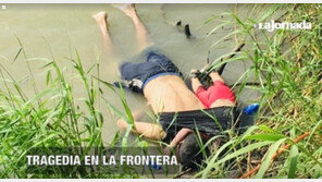 ‘미국판 쿠르디’ 사진 충격…2살 여아, 아빠와 국경넘으려다 익사