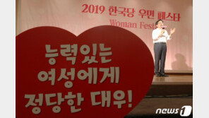 한국당 ‘여성행사’ 논란에 민주 女의원들 “성인지 감수성 제로”