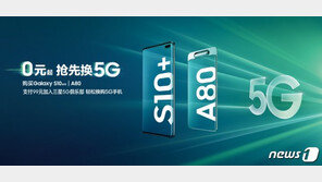 삼성, ‘애국소비’ 불붙은 중국서 S10 5G폰 프로모션…中 견제 극복할까?