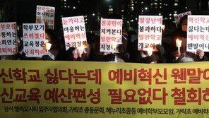 “혁신학교 싫다” “집값 떨어진다”…서울형 혁신학교 ‘님비’ 논란