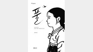 위안부 만화 ‘풀’ 프랑스만화비평가협회 아시아만화상 후보