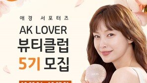 애경산업 AKLOVER 뷰티클럽 5기 회원 모집