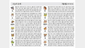 [오늘의 운세/7월 8일]
