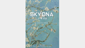 요한계시록서 찾은 내 영혼의 유전자… SF소설 ‘SKY DNA:17세 소년’ 출간