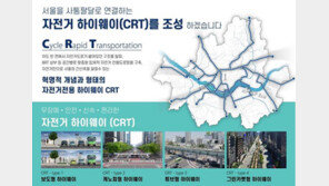 박원순표 ‘서울 자전거 하이웨이’ 구축한다…하반기 본격화