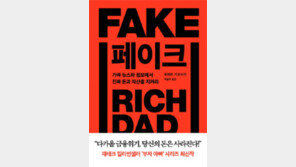 [책의 향기]‘부자 아빠’의 충고… “주식은 가짜 재산”