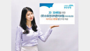 보험비 저렴… 2030 위한 ‘수호천사어른이 보험’