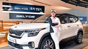 기아차, 소형 SUV ‘셀토스’ 1호차 전달…“프로 골퍼 사로잡았다”