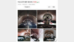 터널 30분간 막고 기념사진 촬영…동호회 회원 5명 ‘불구속’ 송치