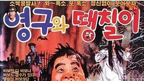 영화 ‘영구와 땡칠이’ 시리즈 연출한 남기남 감독 별세