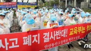 동산고 자사고 취소 결정…‘법적대응, 집회’ 갈등 격화될 듯