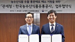 aT-관세청 “농식품 수출통관 문제해결 나선다”…업무협약 체결