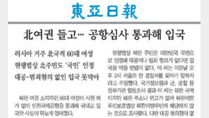 北국적자 한국경유때도 관계기관 통보… 법무부 ‘조교’ 출입국관리 개선