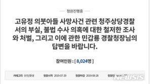 “고유정 의붓아들 과실치사 혐의 억울” 현 남편 청와대 국민청원