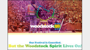 우드스톡 음악축제 50년 만에 ‘스톱’