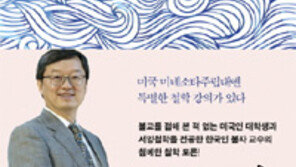 [책의 향기]서양 철학 교수의 美 대학 불교 강의