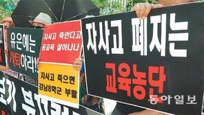 예외없는 자사고 탈락에 학교-학생-학부모 충격