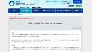 日 외무성 “한국에서 일어나는 반일 시위 주의하라”…홈페이지에 게시